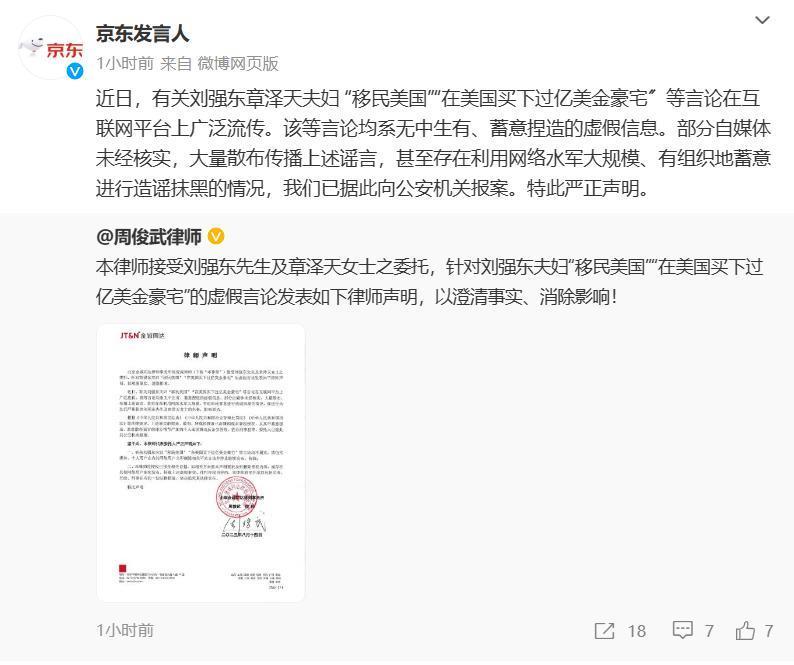 京东：刘强东章泽天夫妇 “移民美国”等言论系谣言