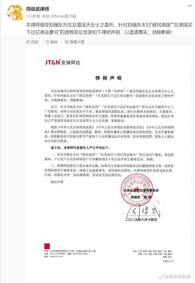 京东：刘强东章泽天夫妇 “移民美国”等言论系谣言