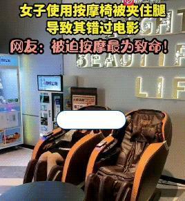 按摩变折磨，共享按摩椅惹众怒？