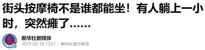 按摩变折磨，共享按摩椅惹众怒？