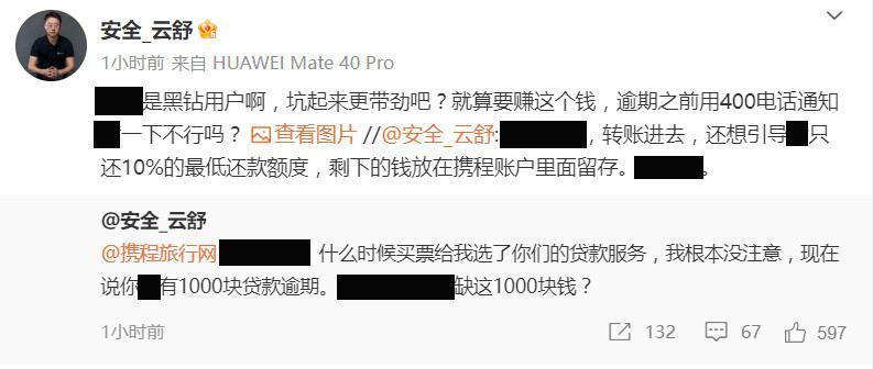 前阿里高管怒骂携程旅行：买票时被引导贷款，未电话通知致逾期