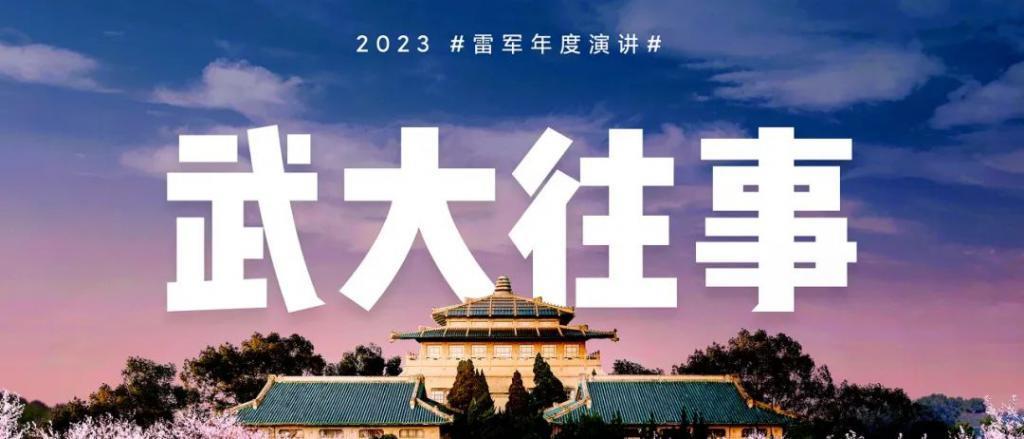 「2023年度演讲全文」雷军：成长的经历和感悟