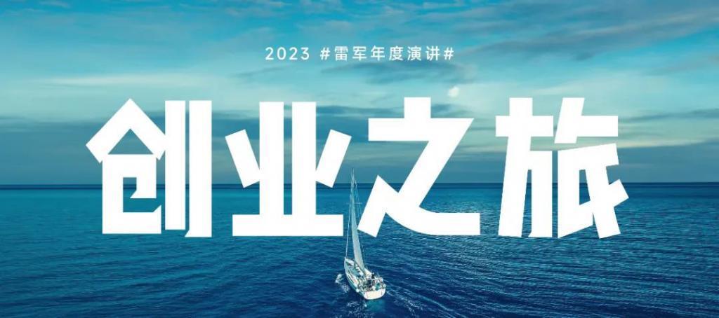 「2023年度演讲全文」雷军：成长的经历和感悟