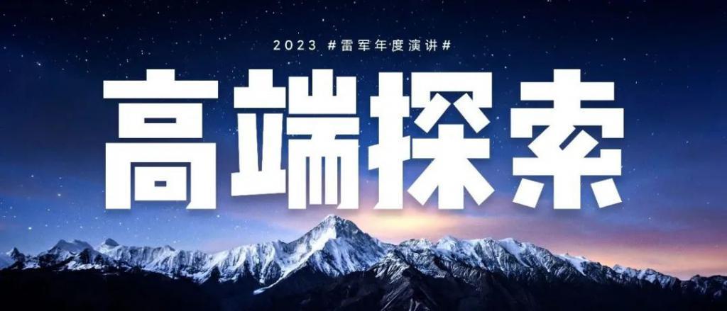 「2023年度演讲全文」雷军：成长的经历和感悟