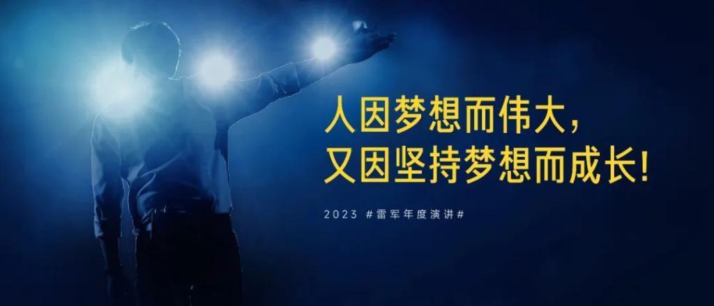 「2023年度演讲全文」雷军：成长的经历和感悟
