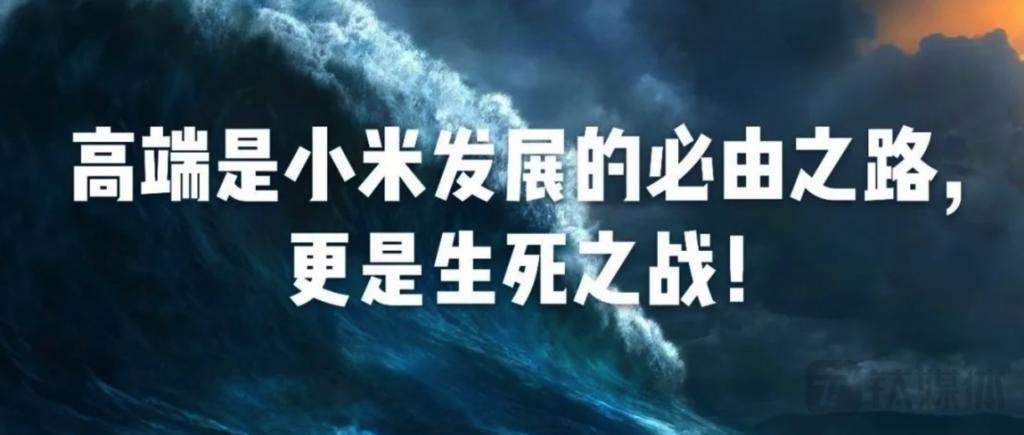 雷军：高端是小米发展的必由之路，更是生死之战