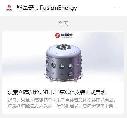 米哈游投资，能量奇点“洪荒 70”高温超导托卡马克总体安装启动