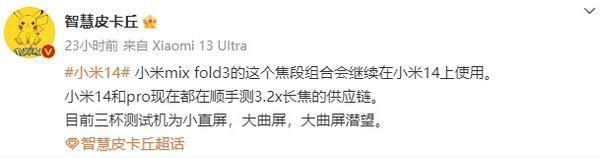 曝小米14搭载MIX Fold3同款焦段组合 3.2X 5X双长焦