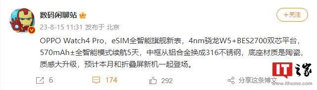 OPPO Watch4 Pro旗舰智能手表配置曝光，搭载骁龙W5 BES2700