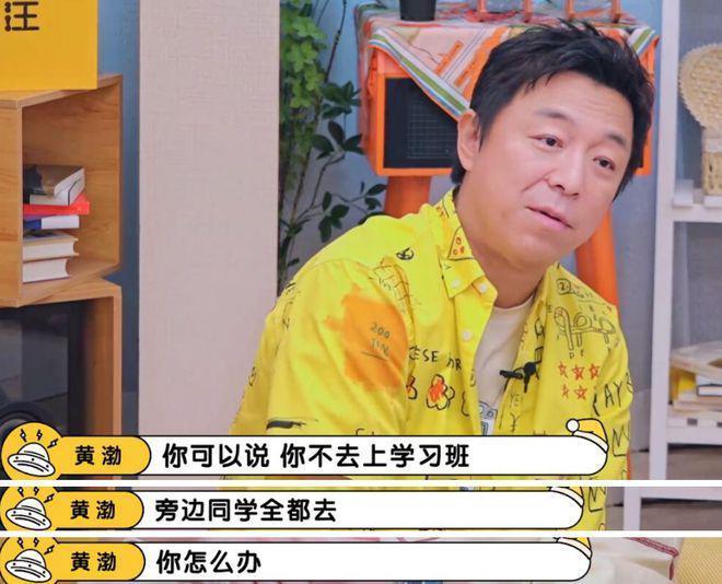 黄渤罕见谈女儿：不鸡娃、只陪玩，但又害怕耽误孩子成长