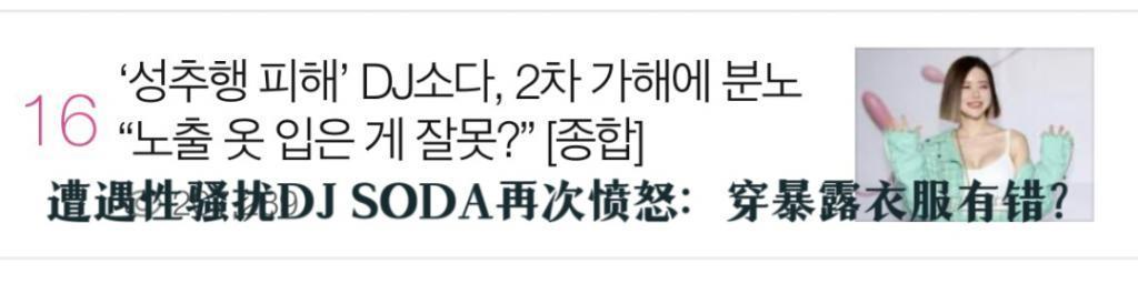 韩国知名DJ日本公演遭遇咸猪手！穿衣自由她有错吗？