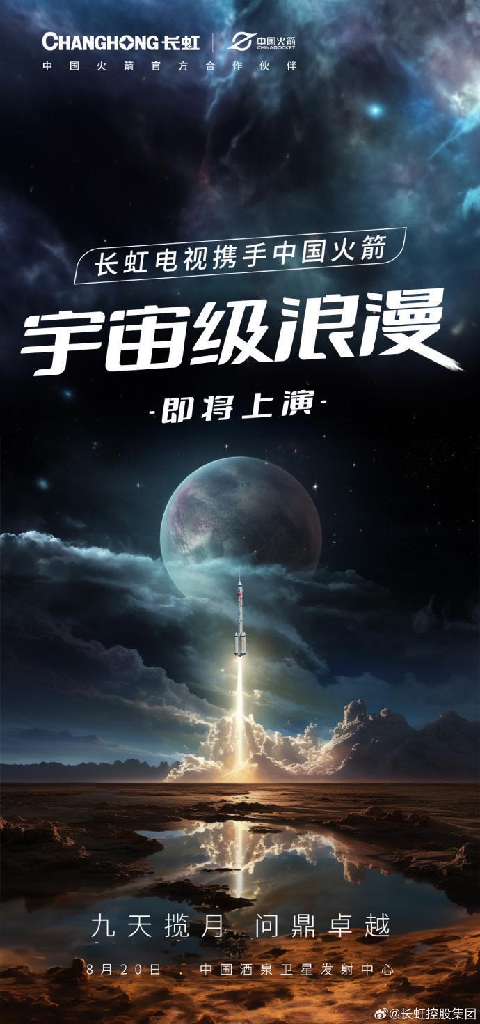 长虹电视新品发布会定档 8 月 20 日，在酒泉卫星发射中心举办