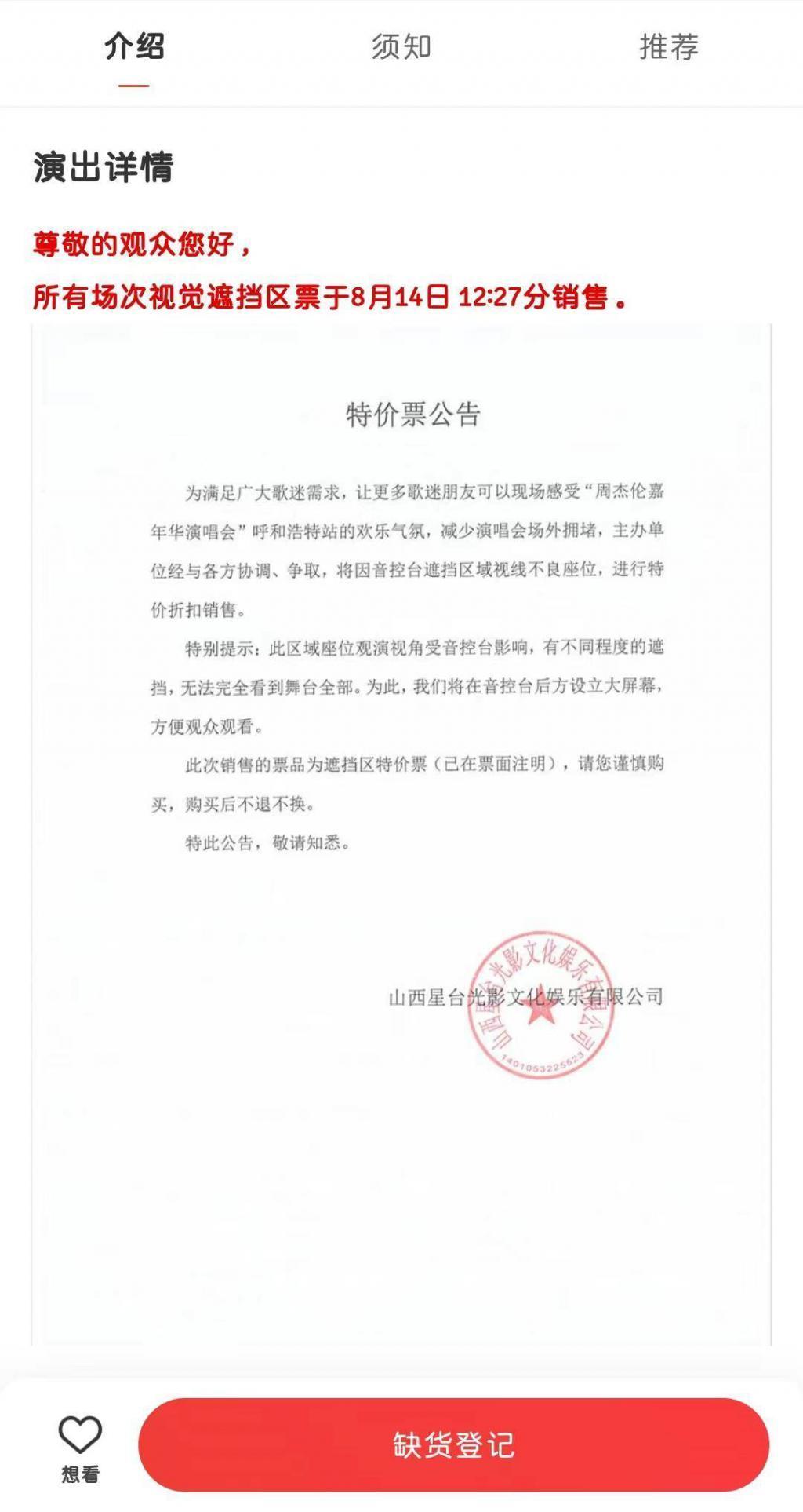 周杰伦呼和浩特站演唱会开售遮挡票，这算是“柱子票”的解决方法吗？