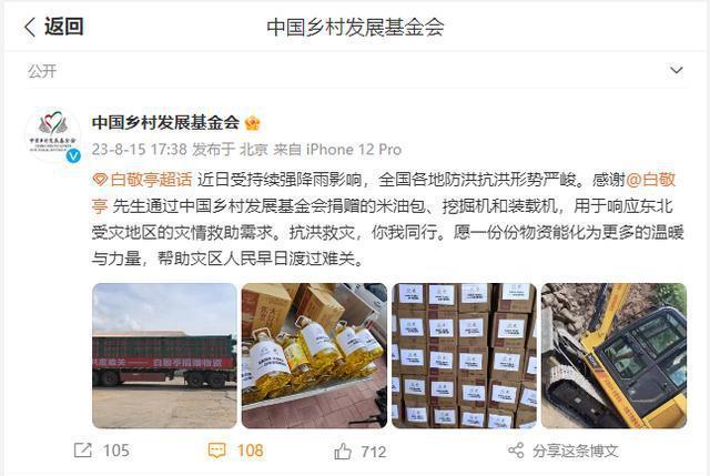 白敬亭向灾区捐赠物资 中国乡村发展基金会发博感谢