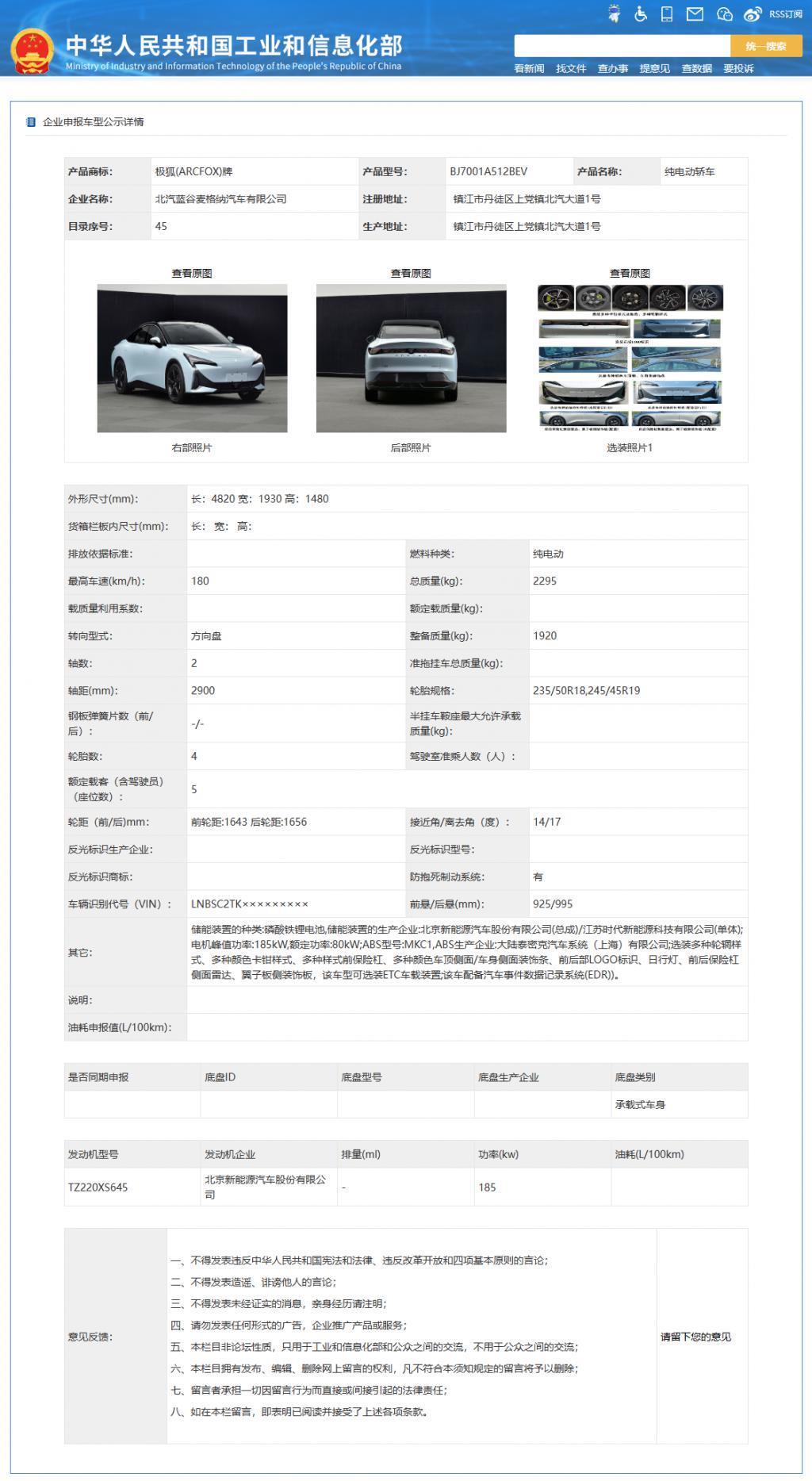极狐阿尔法 S5 纯电轿车申报：185kW单电机 宁德时代磷酸铁锂电池