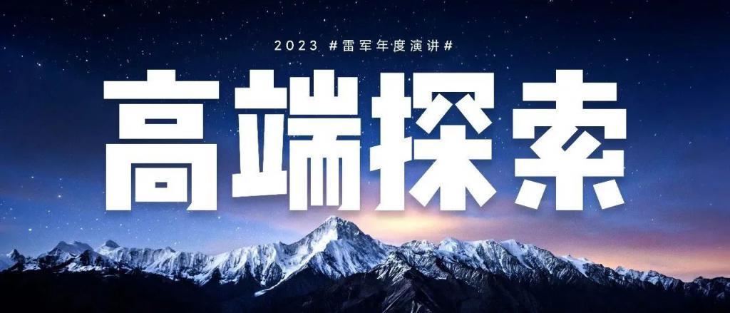 昨晚雷军 3 小时演讲，说了哪些新故事？