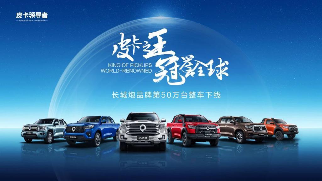 长城炮品牌第50万台整车8月18日下线