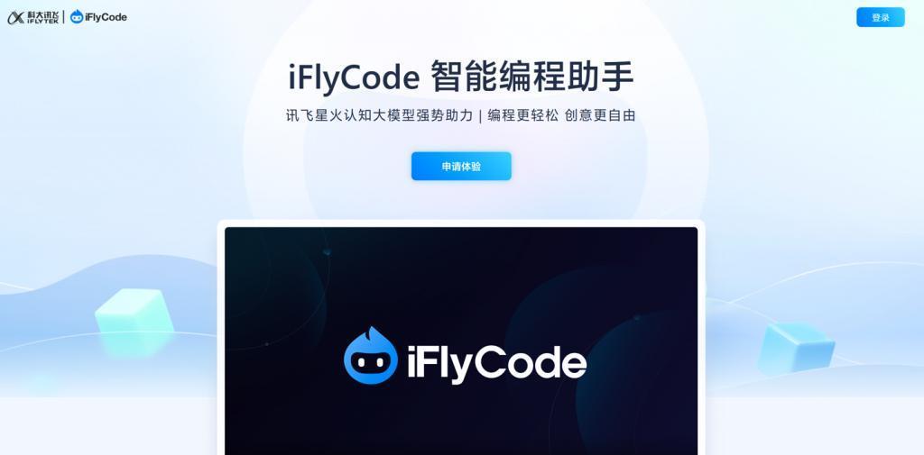 科大讯飞发布智能编程助手iFlyCode 1.0，助力编程行业发展