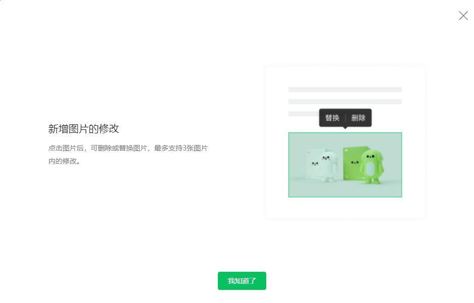 微信公众号新增图片修改功能，最多可删除或替换 3 张