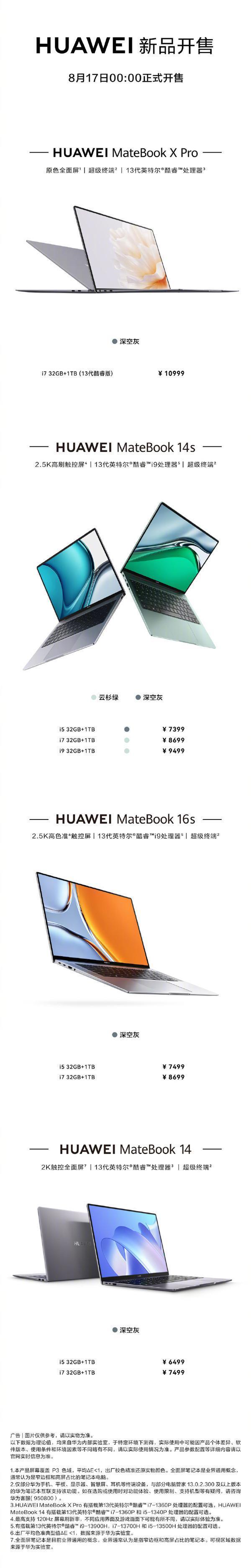 华为MateBook众多新品升级32G大内存！8月17日开售