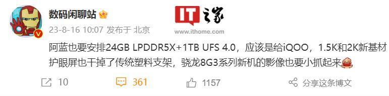 消息称 iQOO 新机提供 24GB 1TB 版本，取消传统塑料支架