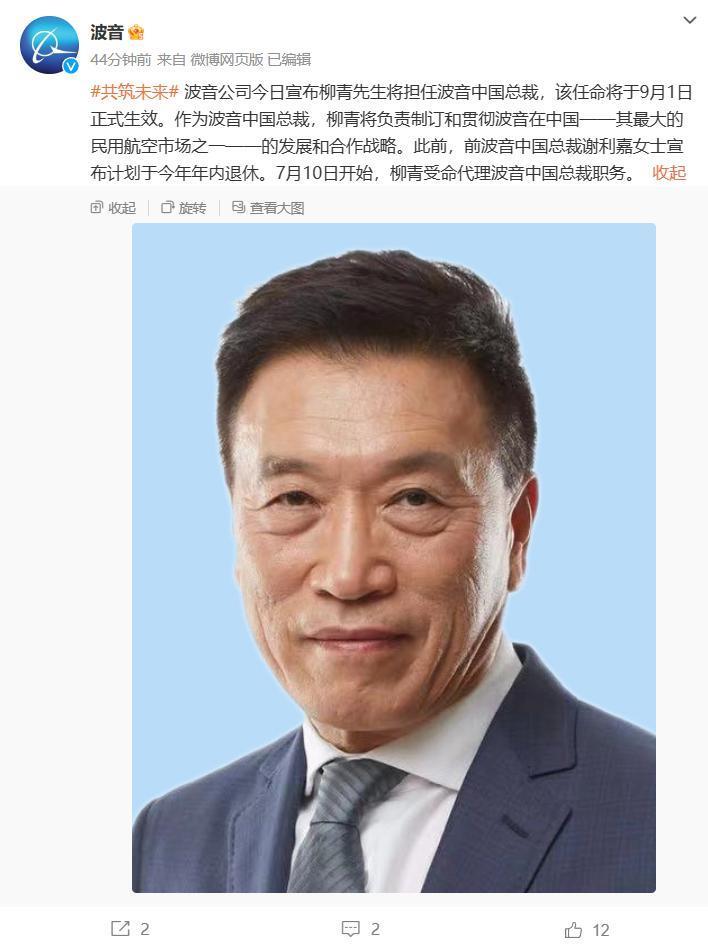 波音任命柳青为波音中国总裁