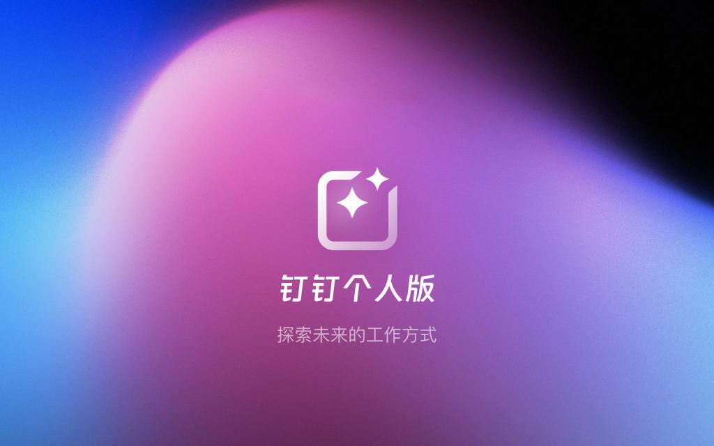 你每天用来打卡的钉钉，居然藏着「ChatGPT」「Midjourney」和「Notion」