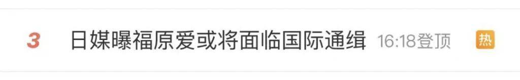 冲上热搜！福原爱或将面临国际通缉