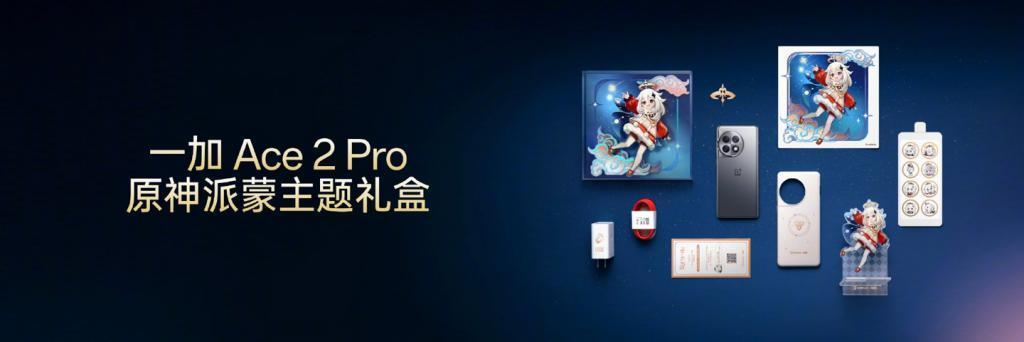一加 Ace 2 Pro 手机发布：自称安卓硬件天花板，2999 元起