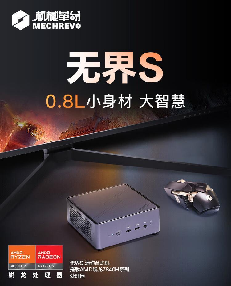 2999 元，机械革命无界 S 迷你主机发布：搭载 AMD 锐龙 R7 7840H