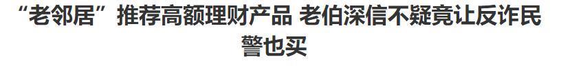 微信新骗局又来了，“邻居”带你赚大钱