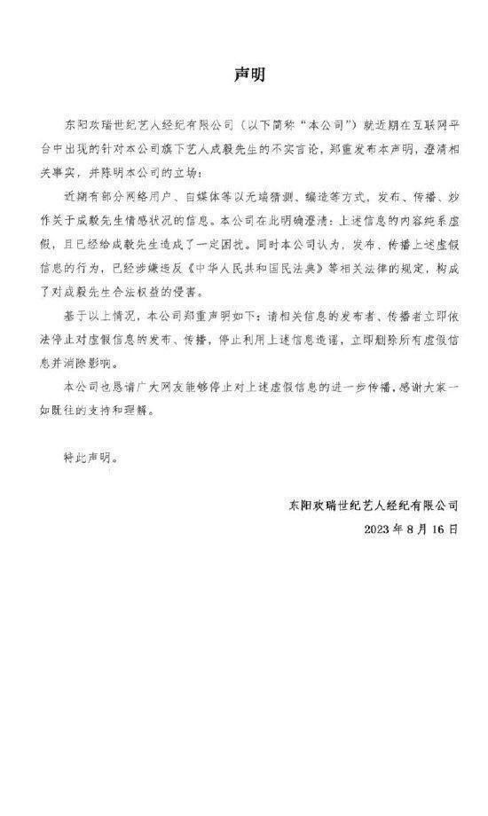 成毅经纪公司发声明否认恋情：相关内容纯系虚假