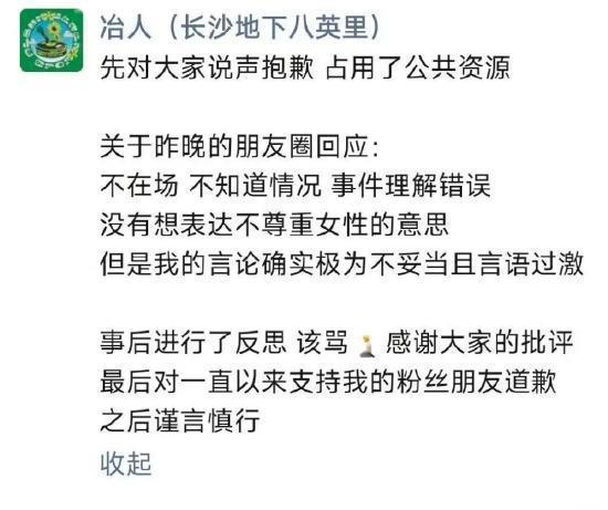 rapper冶人为争议言论道歉：没有不尊重女性的意思