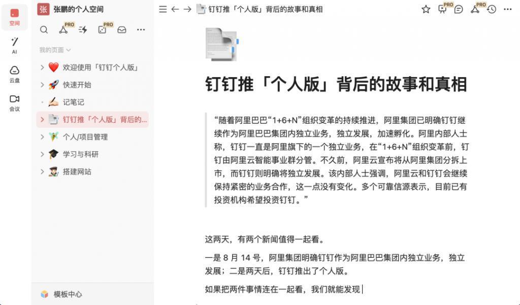 钉钉推「个人版」背后的故事和真相