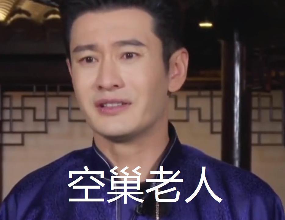 “黄晓明，不装了”