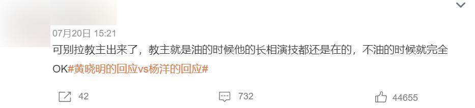 黄晓明翻红，杨洋学不来