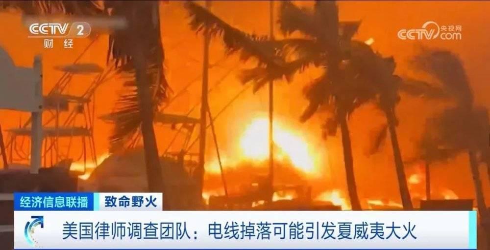 夏威夷山火已致106人死亡！亲历者回忆末日景象：大火像列车飞速奔驰下山