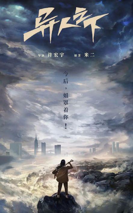 《异人之下》为何停播？内容魔改被骂惨，未过审是主要原因