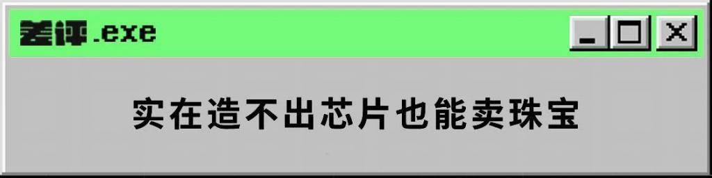 有不少芯片厂，正在靠做珠宝赚钱。