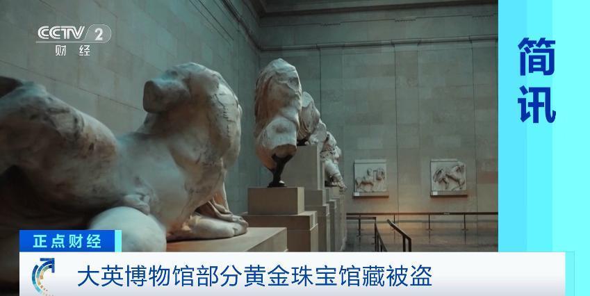 大英博物馆馆藏被盗！