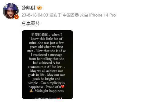 薛凯琪深夜共享心灵鸡汤 做让自己快乐的事“简单即幸福”