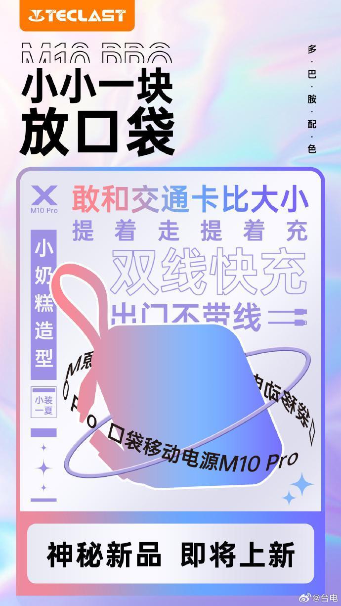 台电将推 M10 Pro 口袋移动电源：自带双线、22.5W 输出