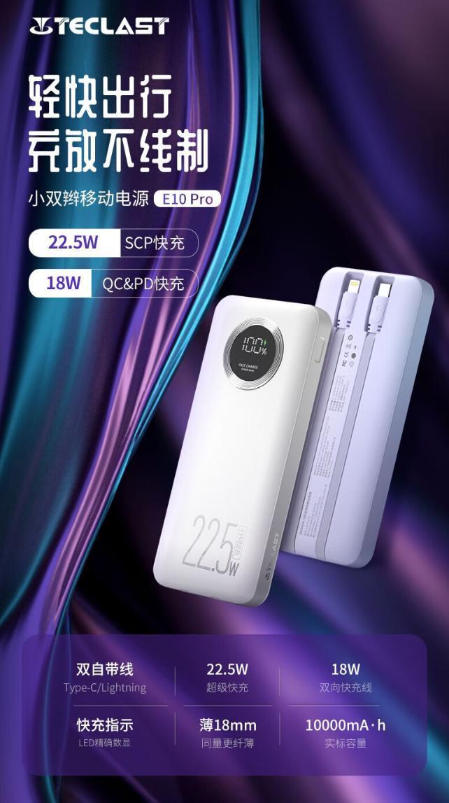 台电将推 M10 Pro 口袋移动电源：自带双线、22.5W 输出