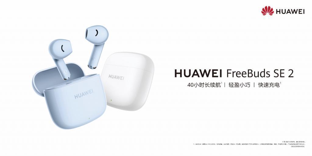 华为 FreeBuds SE 2 海岛蓝发布：40h长续航、轻量化佩戴领先体验