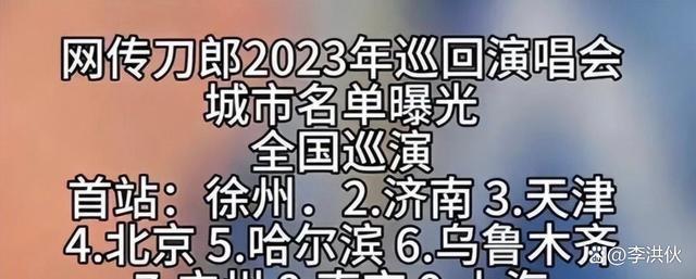 刀郎演唱会正在筹备？九座城市六位嘉宾十月开始？回应来了