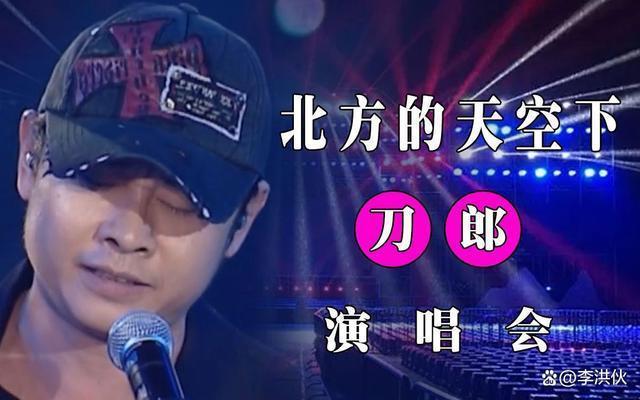 刀郎演唱会正在筹备？九座城市六位嘉宾十月开始？回应来了