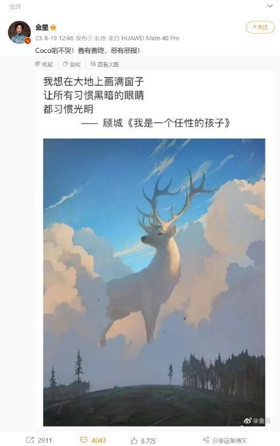 金星发文：Coco咱不哭！善有善终，恶有恶报