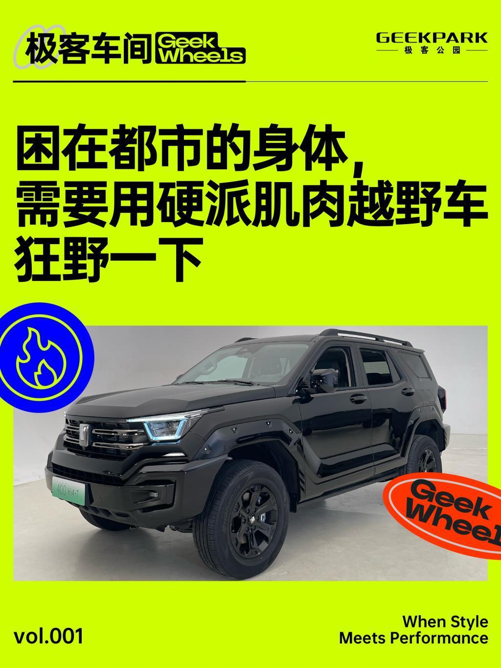 极客车间：困在都市的身体，需要硬派越野肌肉车狂野一下