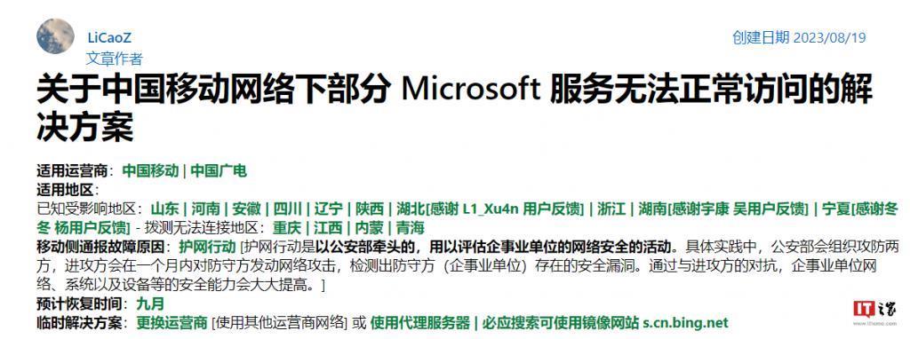 中国移动网络部分地区无法访问Microsoft 服务