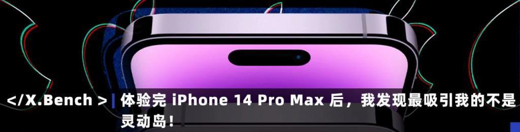 换了C口的iPhone，可能没你想的这么好用。